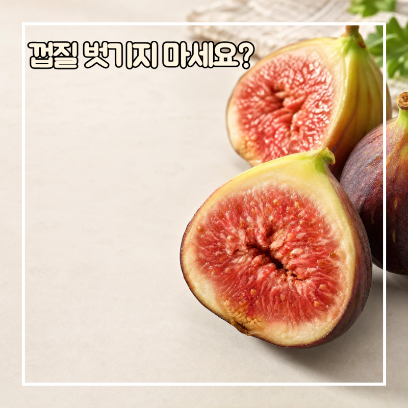 무화과 먹는법 껍질째 먹어도 될까? 씻는법부터 간단 레시피까지