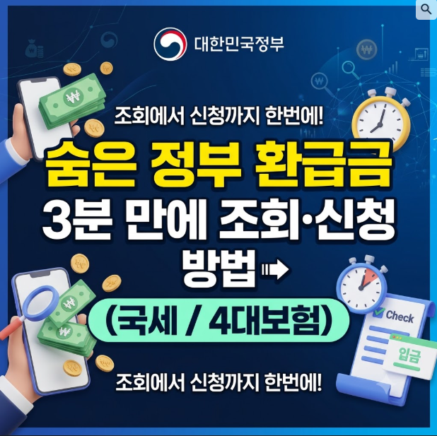 숨은 정부 환급금 3분 만에 조회하고 신청하는 방법 (국세/4대보험)