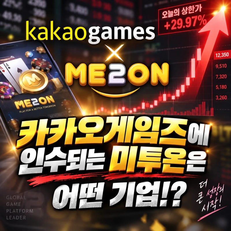 카카오게임즈에 인수되는 미투온은 어떤 기업??? 상한가 이유 총정리