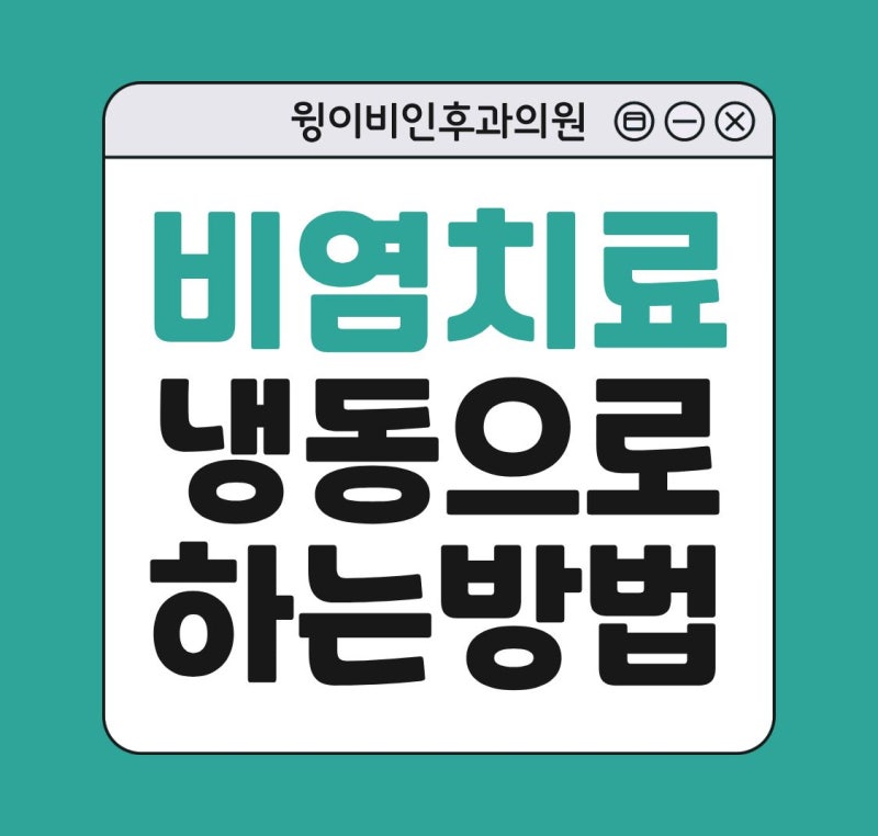 판교 비염치료 이비인후과, 냉동으로 하는 방법이 있다?