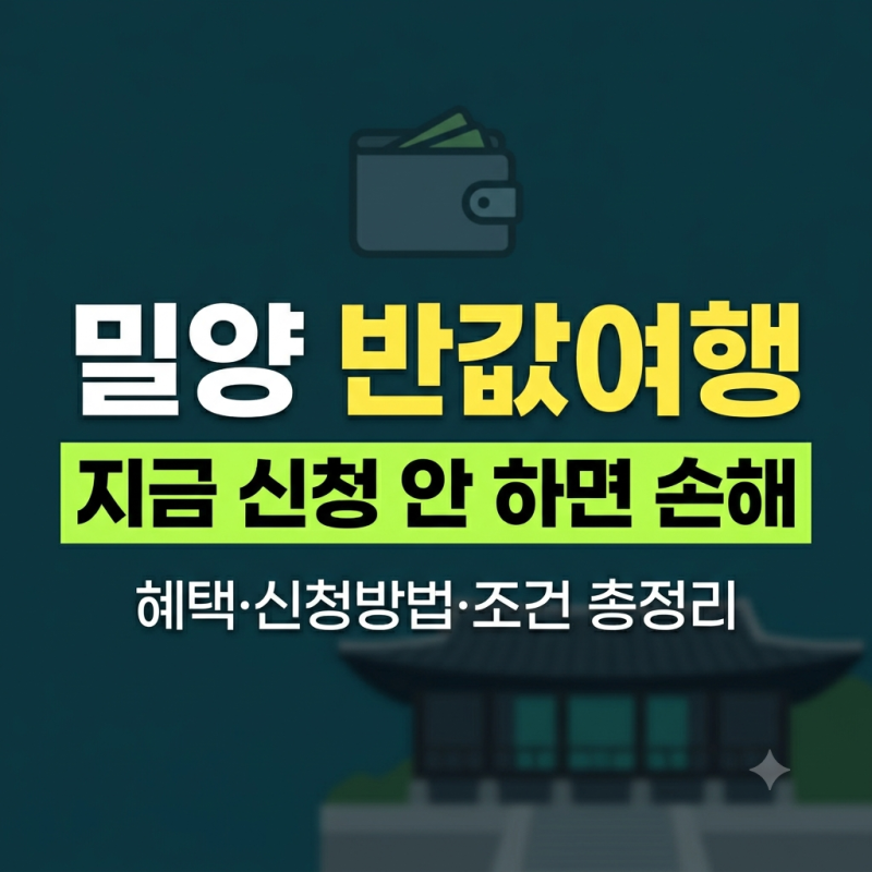 반하다 밀양 반값여행 신청방법! 숙소 맛집 환급 조건 총정리