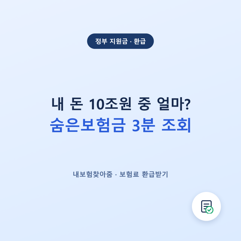 숨은보험금 찾아줌 조회방법 — 내 보험료 환급받기