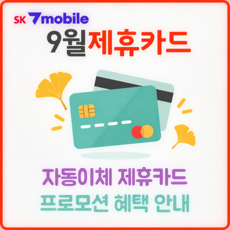 SK 7mobile(세븐모바일) 제휴카드 청구할인 프로모션 총정리
