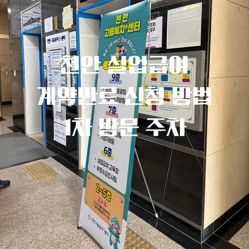천안 고용복지센터 실업급여 신청 1차 방문 주차 후기