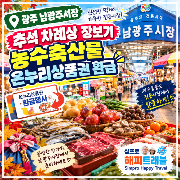 추석 차례상 장보기 추천! 수산물특화시장 광주 남광주시장 농수축산물 온누리상품권 환급....