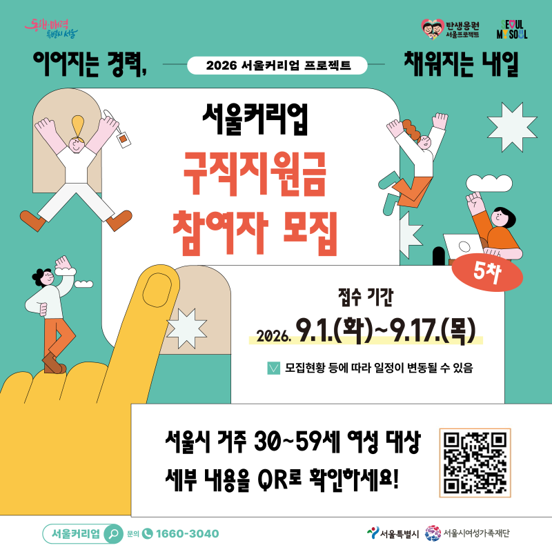 서울시 여성이라면 확인해보세요! 2026 서울커리업 30~59세 미취창업 여성 구직지원금 신청 안....