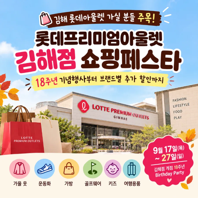 ️ 김해 롯데아울렛 가실 분들 주목! 롯데프리미엄아울렛 김해점 쇼핑페스타 18주년 기념 최....