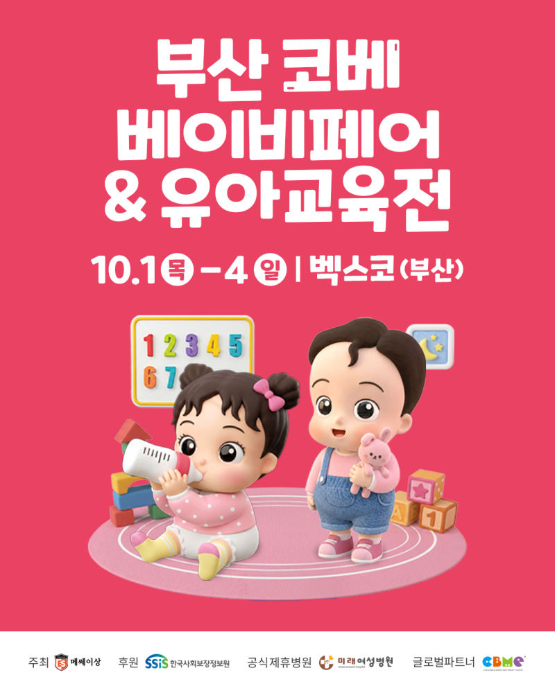 부산 코베 부산 베이비페어 2026 벡스코 일정 무료입장 이벤트 총정리