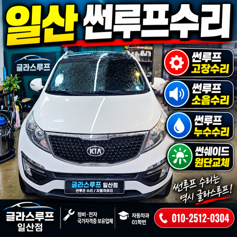 일산썬루프수리 스포티지R썬루프고장수리 이유