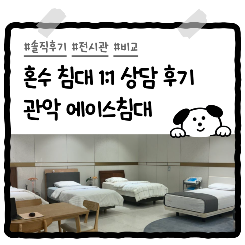 서울 혼수침대 추천 :: 에이스침대관악스퀘어점 신혼매트리스 1:1 상담 견적 방문 후기