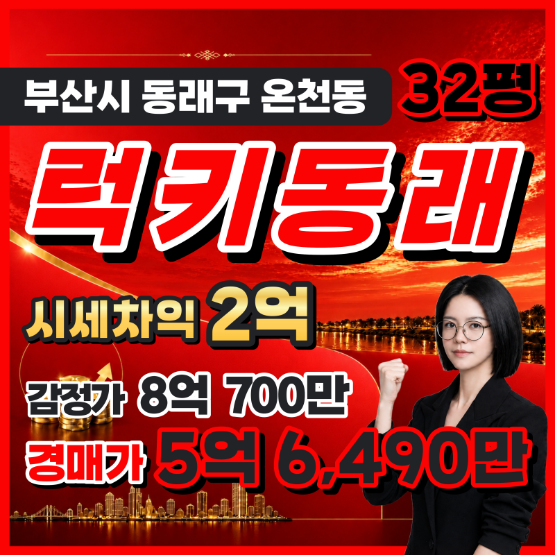 부산 동래구 아파트 경매 온천동 럭키아파트 32평, 재건축 추진 금싸라기 입지