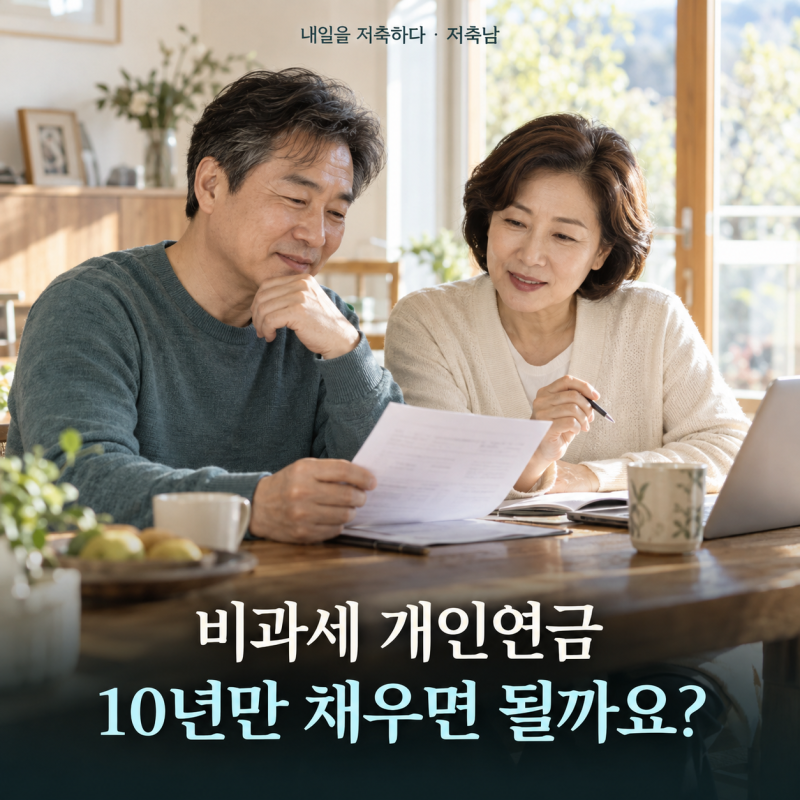 비과세 개인연금, 10년만 채우면 될까요? 수령액보다 먼저 볼 5가지