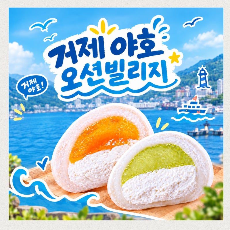 거제 장승포 수변공원 축제 2026 오션빌리지 마켓 주말 거제도 가볼만한곳