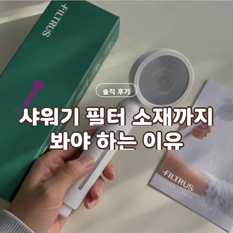 샤워기필터 필트러스 코어, 아이 목욕할 때 물까지 신경 쓴다면
