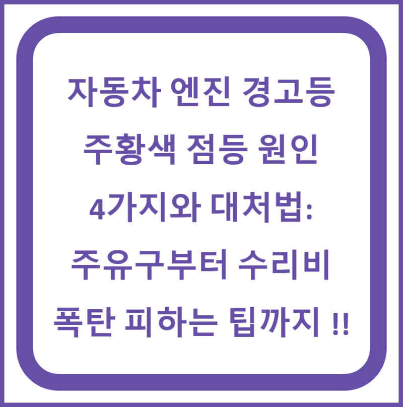 자동차 엔진 경고등 주황색 점등 원인 4가지와 대처법: 주유구부터 수리비 폭탄 피하는 팁까....