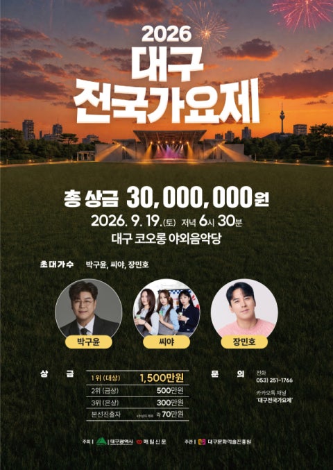9월19일 대구 두류공원 교통혼잡 전국가요제 씨야·장민호 온다! 코오롱 야외음악당 방문 전 ....