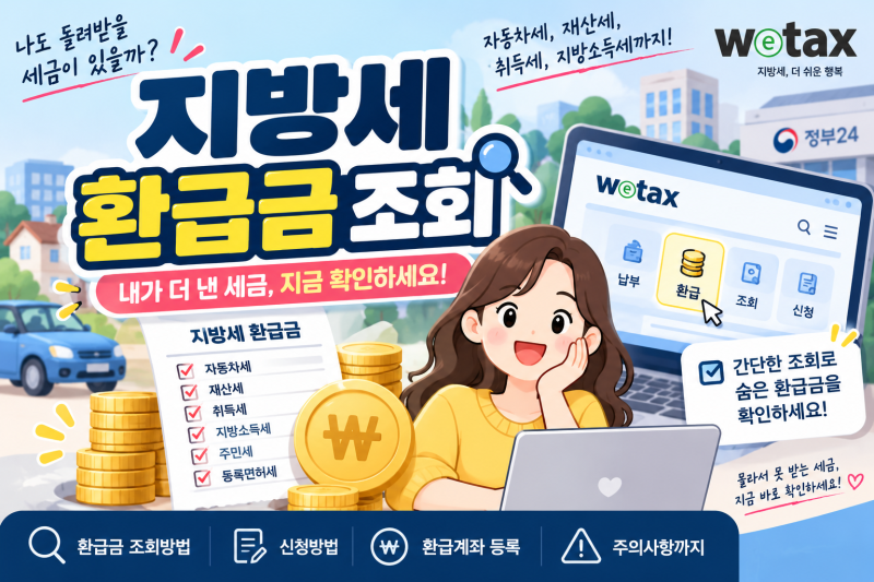 지방세 환급금 조회, 내가 더 낸 세금 있을까? 위택스 조회·신청방법 총정리