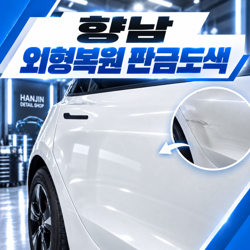 향남 외형복원 판금도색테슬라 모델3 도어 복원 작업 사례