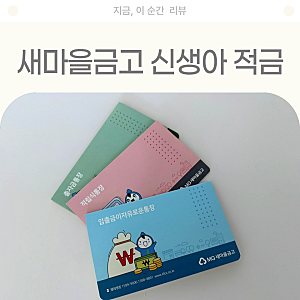 새마을금고 신생아 걸음마적금 필요 서류 가입 후기