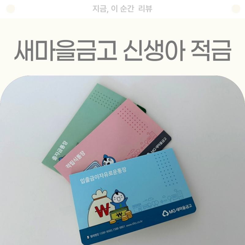 새마을금고 신생아 걸음마적금 필요 서류 가입 후기