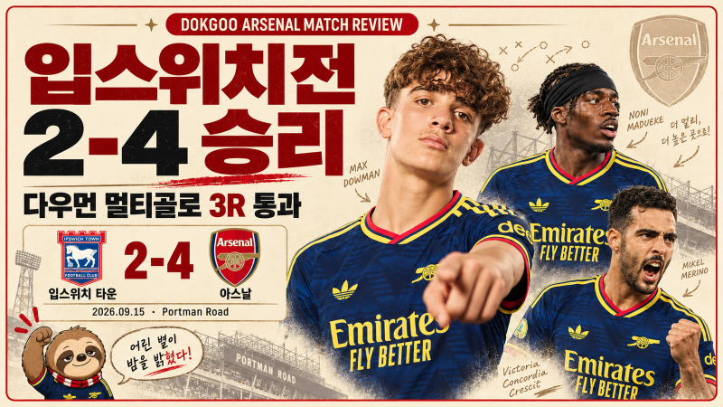 입스위치 2-4 아스날 리뷰 | 다우먼 멀티골, 로테이션은 통했고 2실점은 숙제로 남았다
