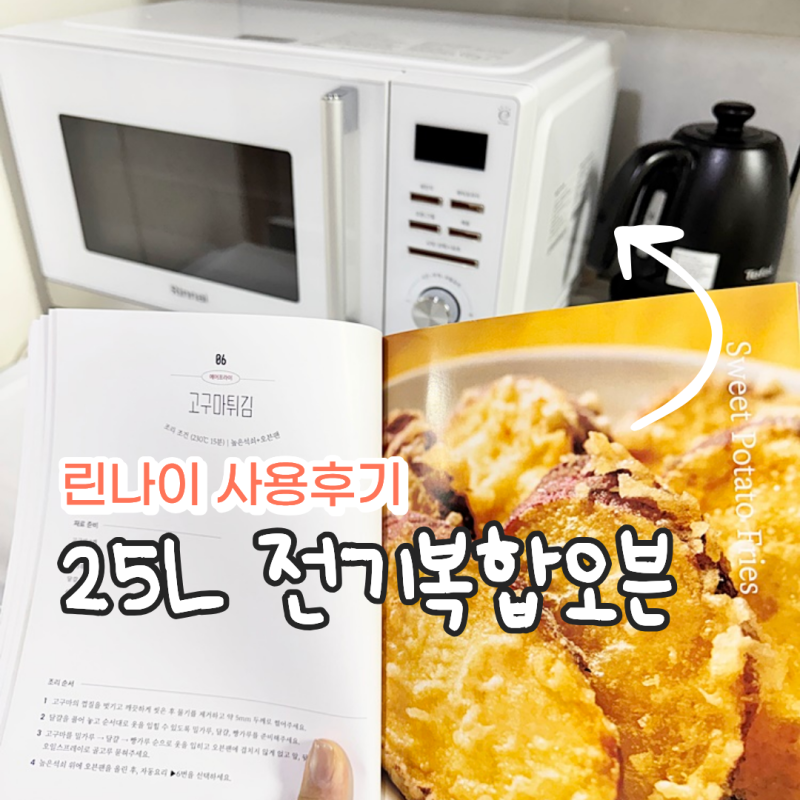 린나이 전자레인지 전기복합오븐 사용방법, 무회전으로 25L 에어프라이어 올인원 후기