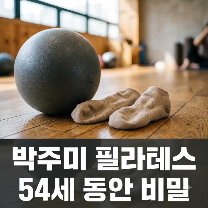 "54세 맞아?" 박주미 숏팬츠 필라테스 근황 동안 비결과 운동룩
