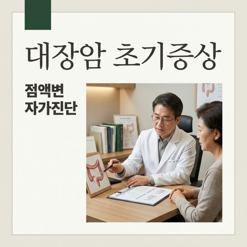대장암 초기증상 점액변 위험할까? 꼭 확인해야 할 위험 신호 5가지