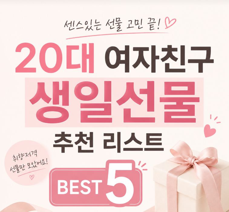 여자친구 생일선물 30만원 이하, 무조건 성공하는 필승 공략‼️ 100일·1주년까지 총정리