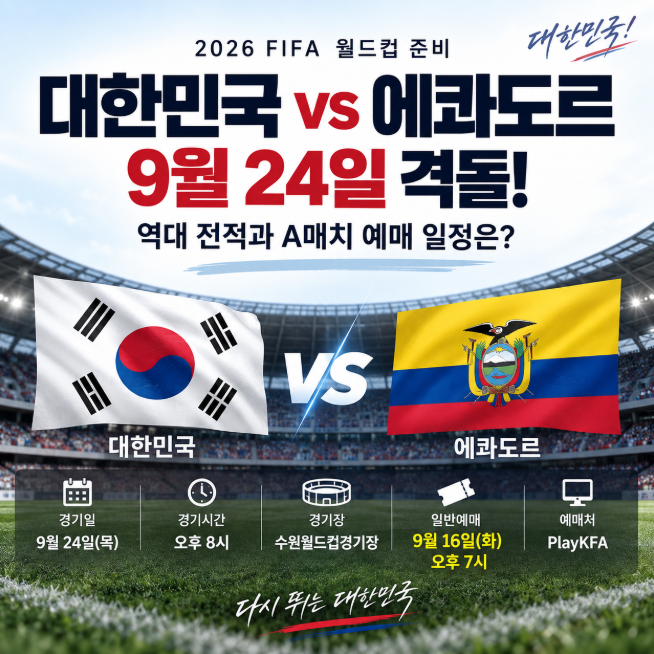 대한민국 에콰도르 축구 9월 24일 격돌, 역대 전적과 A매치 예매 일정은?
