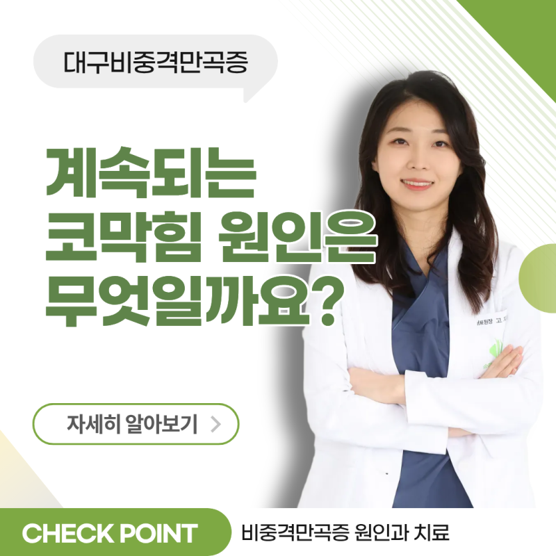 대구비중격만곡증, 계속되는 코막힘 원인은 무엇일까요?
