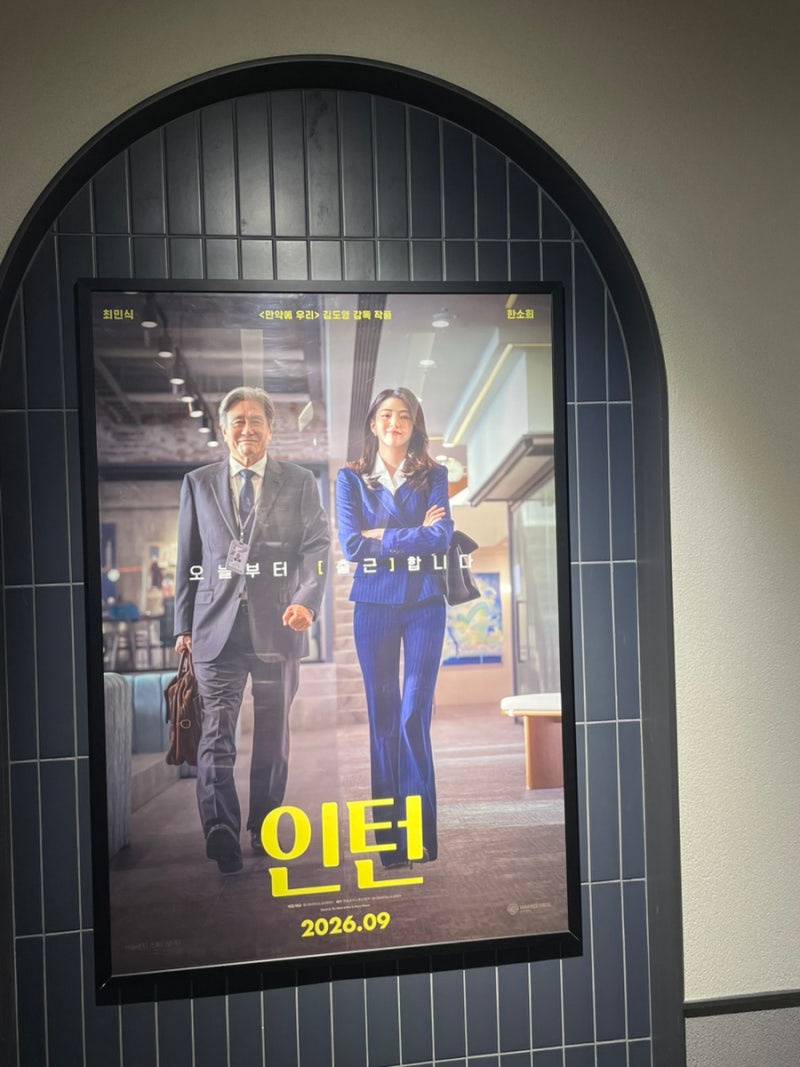 영화 인턴 한국판 개봉일 관람후기 원작 미국판 비교 결말 정리 쿠키 스포 있음