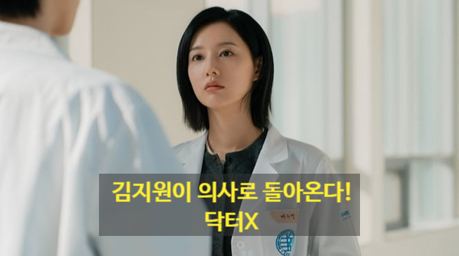드라마의 여신 김지원!의사가 되어 다시 돌아온다!대박 드라마 닥터X!