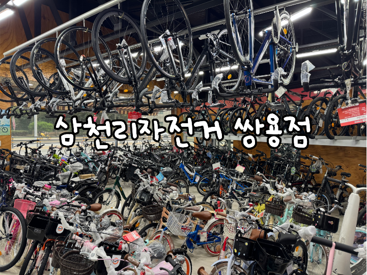 천안 자전거 매장 '쌍용동 삼천리자전거' (찐 오래된 가게)