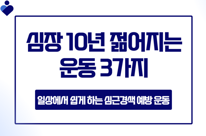심장 10년 젊어지는 운동 3가지 일상에서 쉽게 하는 심근경색 예방 운동