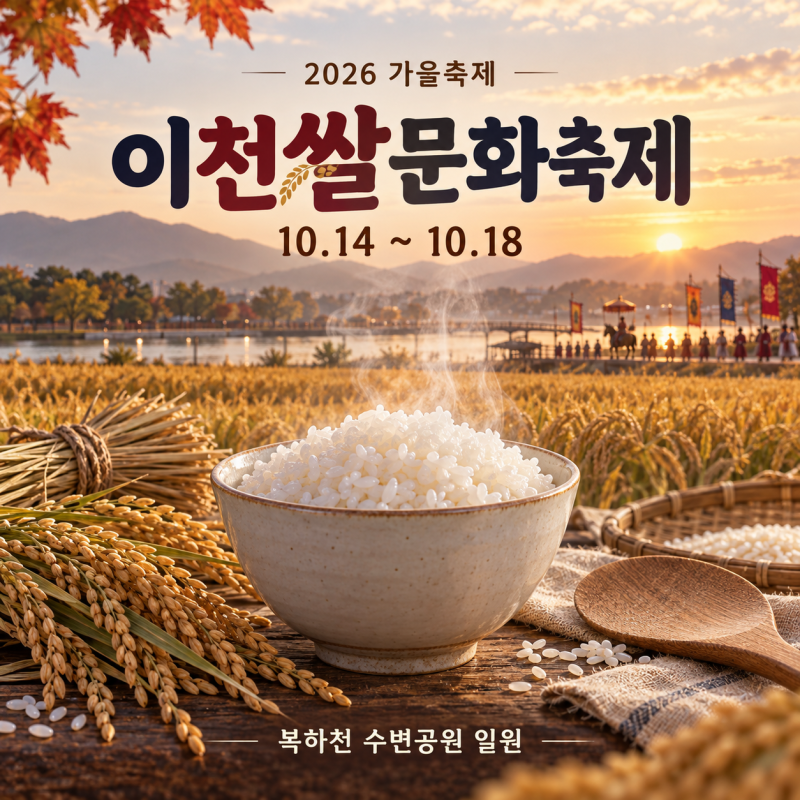 2026 이천쌀문화축제 일정 총정리, 가마솥밥부터 주차·체험·먹거리·교통 한눈에