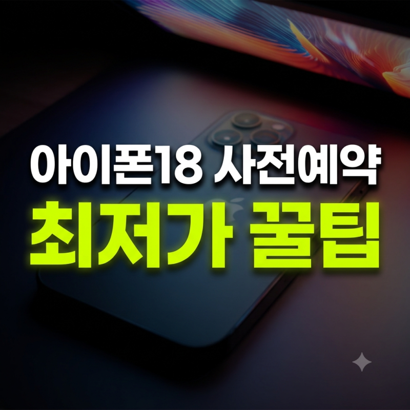 이폰18 사전예약 가장 싸게 사는 법: 자급제 vs 통신사 24개월 총비용 비교