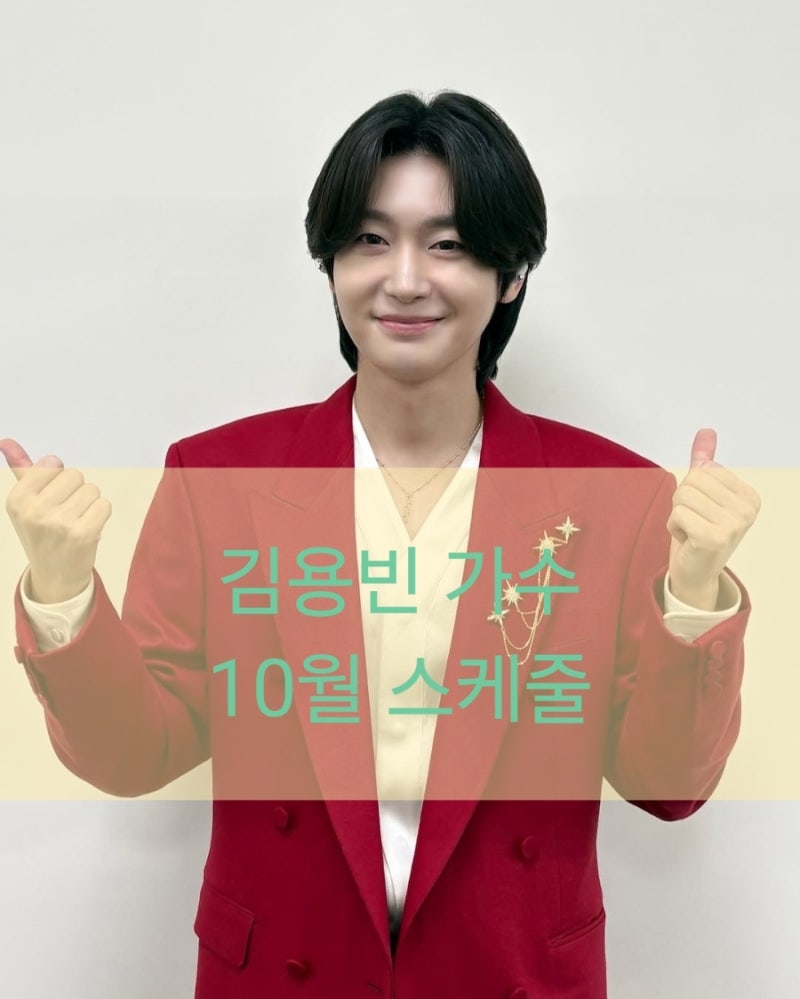 김용빈 가수 10월 스케줄