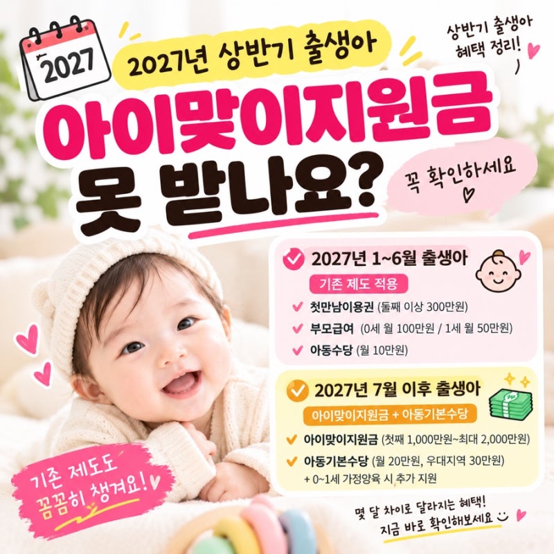 2027년 상반기 출생아, 아이맞이지원금 못 받나요?