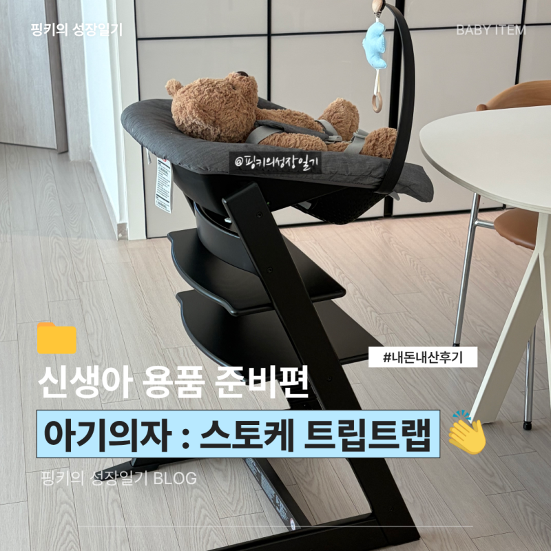 [내돈내산]판교현대백화점 스토케 트립트랩 뉴본 블랙 구매후기(feat.드디어 질렀음)