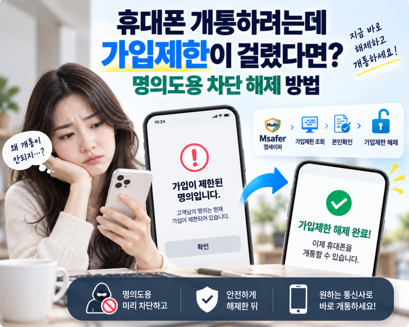 휴대폰 개통하려는데 가입제한이 걸렸다면? 명의도용 차단 해제 방법
