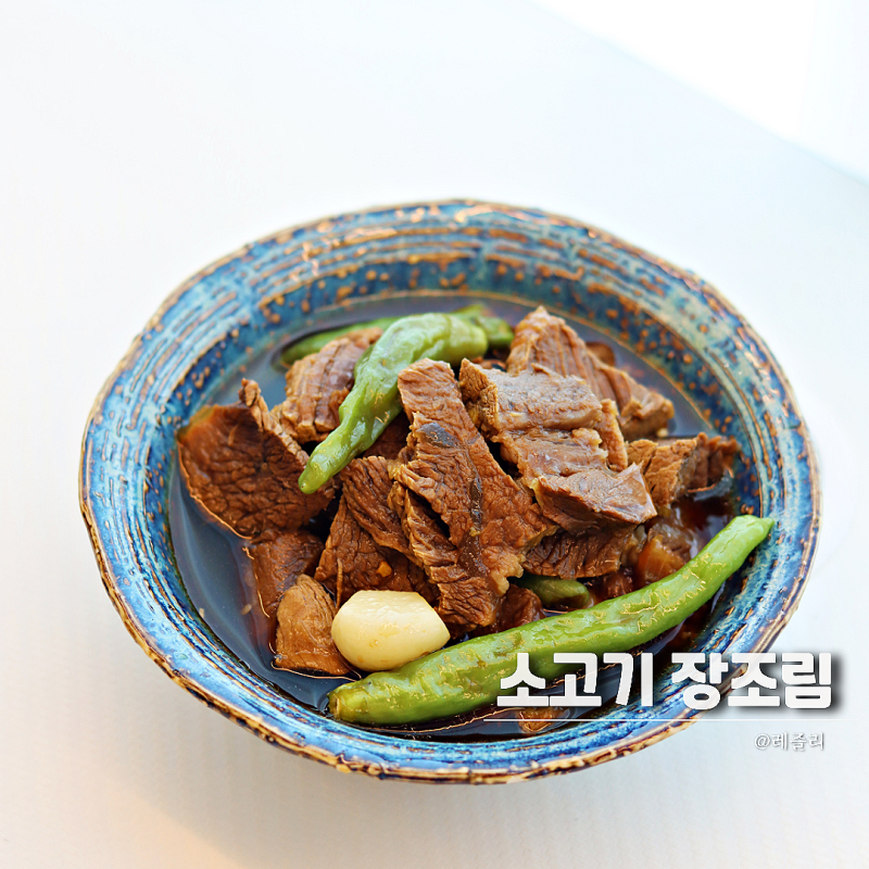 꽈리고추 소고기장조림 황금 레시피 부드러운 사태 장조림