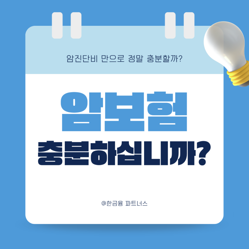 암진단금만 믿으면 부족할 수 있습니다, 암보험 가입 시 체크포인트