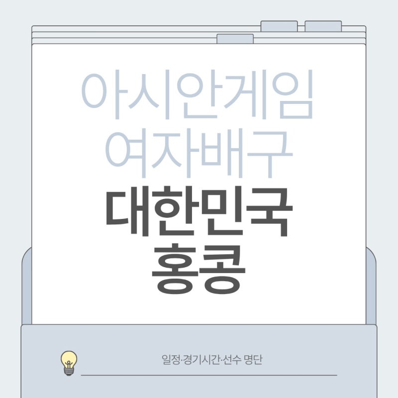 2026 아시안게임 여자배구 홍콩전 일정·경기시간·선수 명단