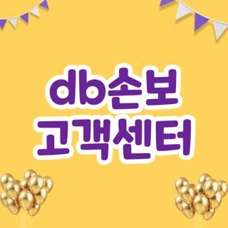 db손보 고객센터 전화번호 운영시간 점심시간 위치 직접 확인해 본 꿀팁