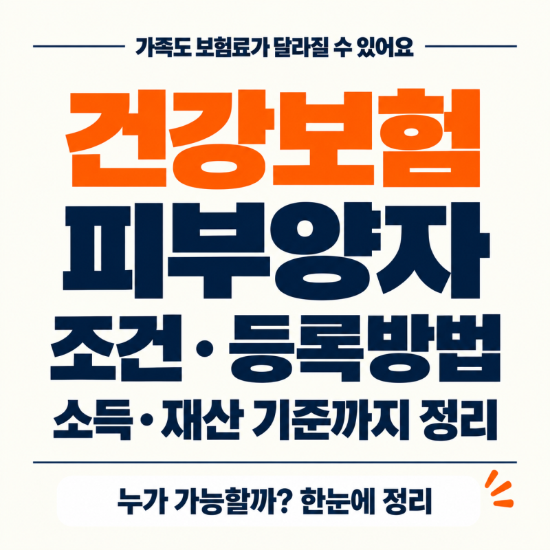 건강보험 피부양자 조건·등록방법, 소득·재산 기준까지 정리
