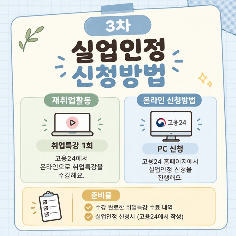실업급여 3차 실업인정 신청 방법 총정리 | 직접 해본 후기