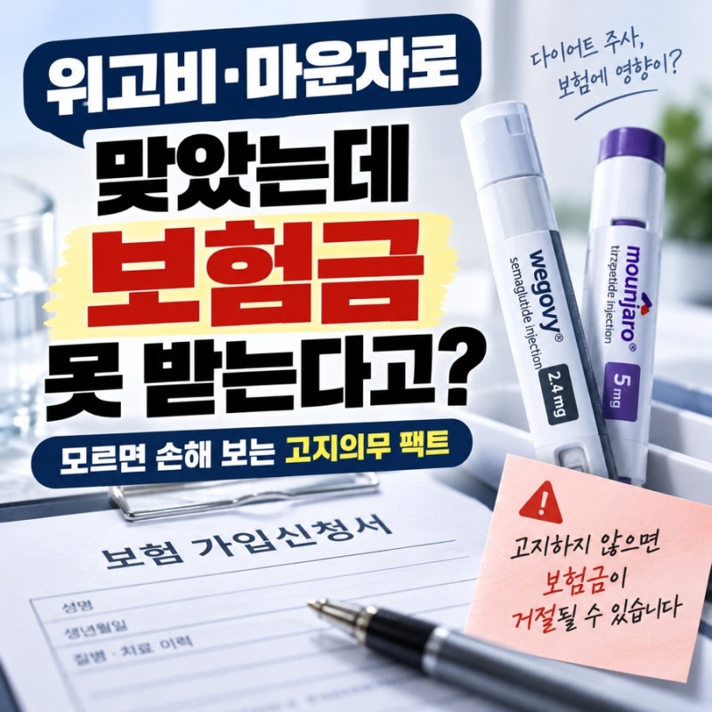 위고비, 마운자로 맞았는데 보험금 못받는다?모르면 손해보는 고지의무 팩트체크