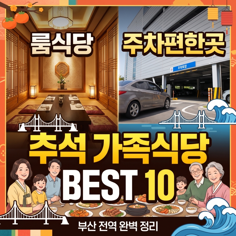 부산 추석 가족식당 10곳 추천 룸식당 주차장 넓은곳 주차장편한곳