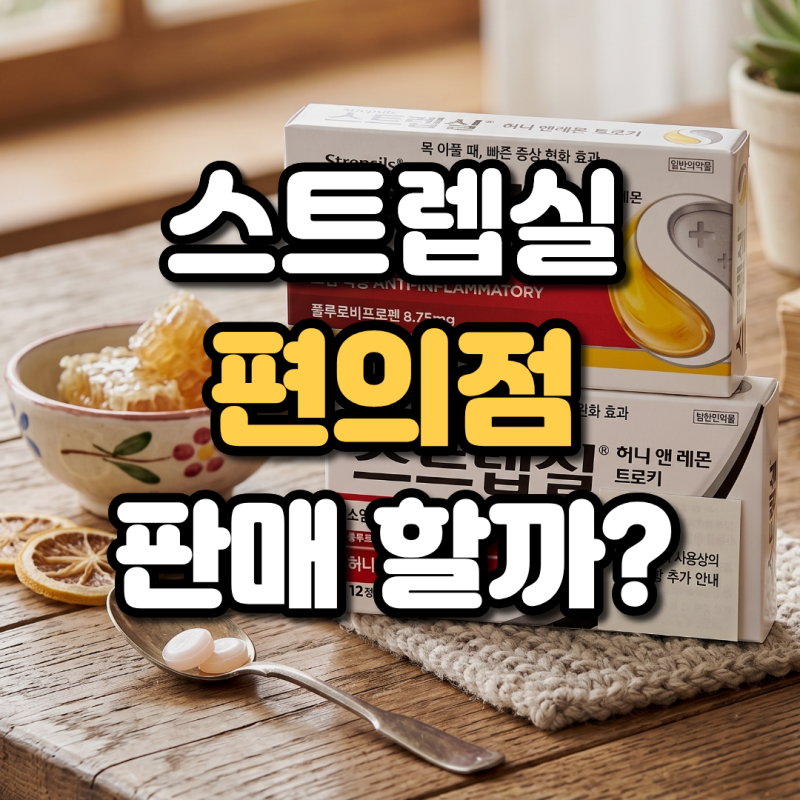 스트랩실 편의점 판매 할까? 새벽 인후통 대체 약 완벽 정리